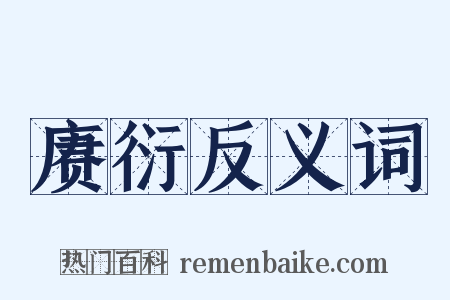 赓衍反义词是什么意思的图片